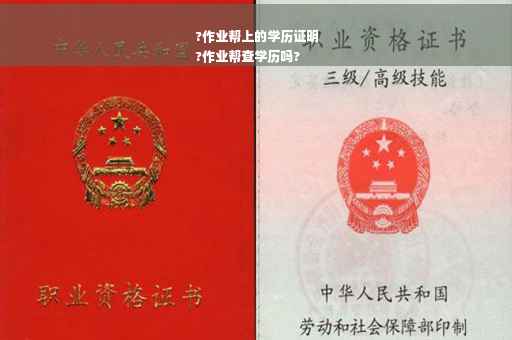 ?作业帮上的学历证明
?作业帮查学历吗?