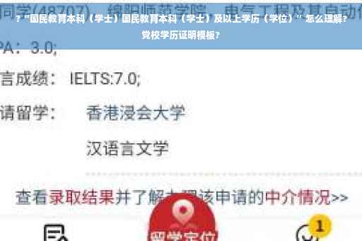 ?“国民教育本科（学士）国民教育本科（学士）及以上学历（学位）”怎么理解?党校学历证明模板?