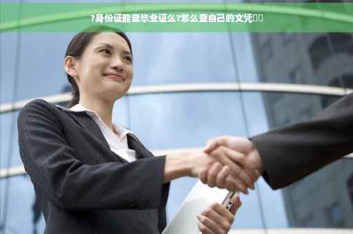 ?身份证能查毕业证么?怎么查自己的文凭⚡️