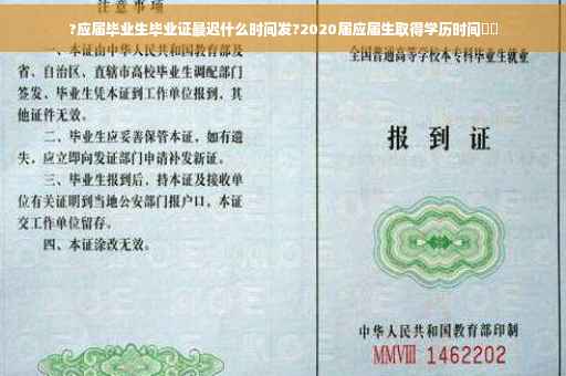 ?应届毕业生毕业证最迟什么时间发?2020届应届生取得学历时间⚡️ ?应届毕业生毕业证最迟什么时间发?2020届应届生取得学历时间⚡️