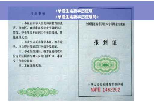 ?单招生需要学历证明
?单招生需要学历证明吗?