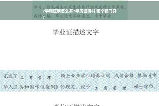 ?学籍证明怎么开?学历证明书 哪个部门开
?