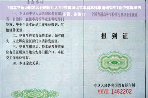 ?美本学历证明怎么开的图片大全?在美国读完本科怎样申请研究生?哪位有详细的步骤，谢谢??