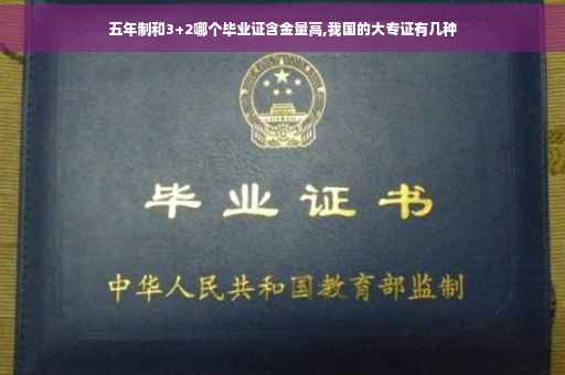 五年制和3+2哪个毕业证含金量高,我国的大专证有几种