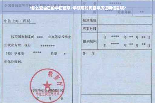 ?怎么查自己的学历信息?学院网如何查学历证明信息呢?