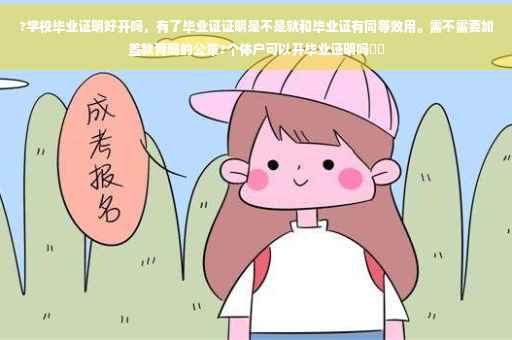 ?学校毕业证明好开吗，有了毕业证证明是不是就和毕业证有同等效用。需不需要加盖教育局的公章?个体户可以开毕业证明吗⚡️
