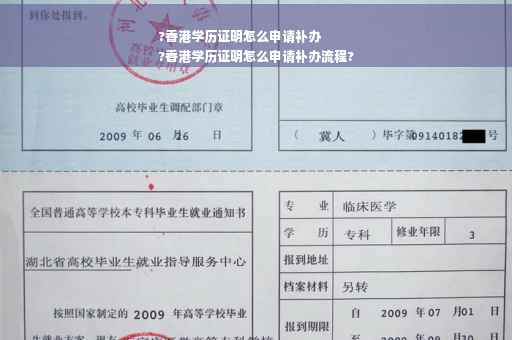 ?香港学历证明怎么申请补办
?香港学历证明怎么申请补办流程?