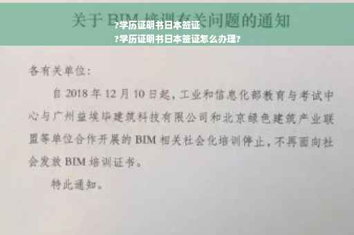?学历证明书日本签证
?学历证明书日本签证怎么办理?