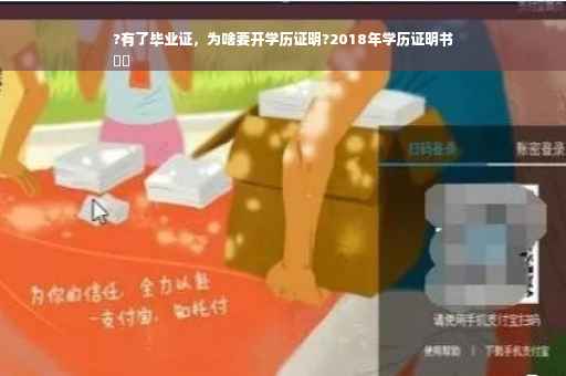?有了毕业证，为啥要开学历证明?2018年学历证明书
⚡️