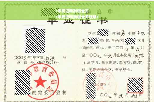 ?学历证明到哪去开
?学历证明到哪去开证明?