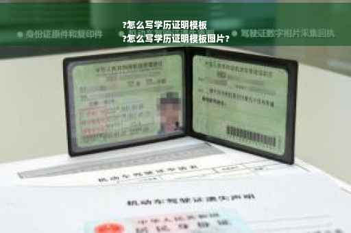 ?怎么写学历证明模板
?怎么写学历证明模板图片?