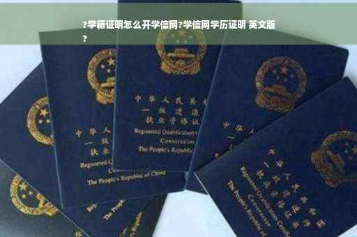 ?学籍证明怎么开学信网?学信网学历证明 英文版
?