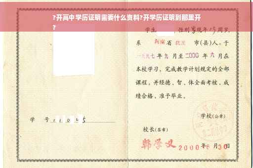 ?开高中学历证明需要什么资料?开学历证明到那里开
?
