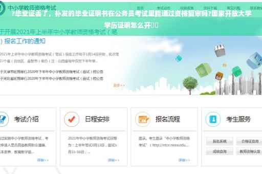 ?毕业证丢了，补发的毕业证明书在公务员考试里能通过资格复审吗?国家开放大学学历证明怎么开⚡️