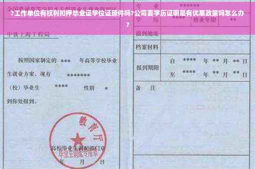 ?工作单位有权利扣押毕业证学位证原件吗?公司要学历证明是有优惠政策吗怎么办?