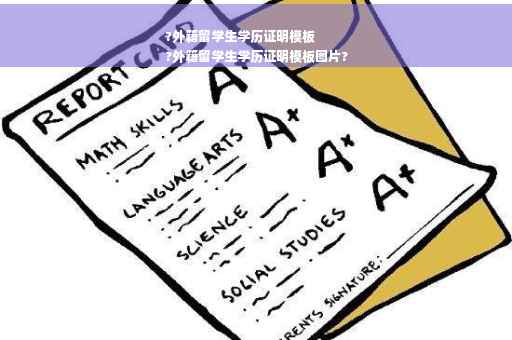 ?外籍留学生学历证明模板
?外籍留学生学历证明模板图片?