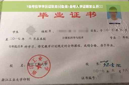 ?自考在学学历证明如何查询?自考入学证明怎么开⚡️