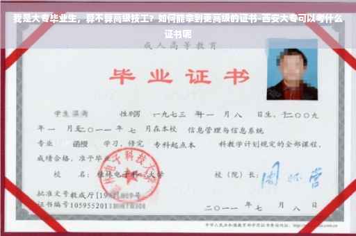 我是大专毕业生，算不算高级技工？如何能拿到更高级的证书-西安大专可以考什么证书呢
