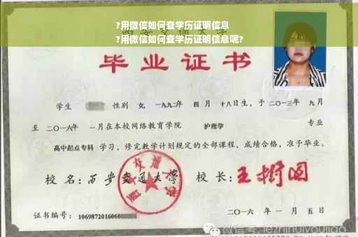 ?用微信如何查学历证明信息
?用微信如何查学历证明信息呢?