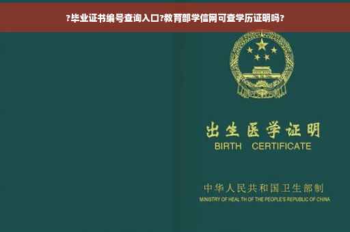 ?毕业证书编号查询入口?教育部学信网可查学历证明吗?