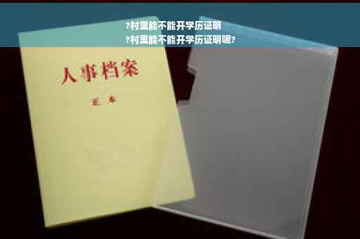 ?村里能不能开学历证明
?村里能不能开学历证明呢?
