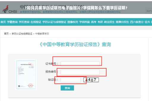 ?如何开据学历证明书电子版图片?学信网怎么下载学历证明?