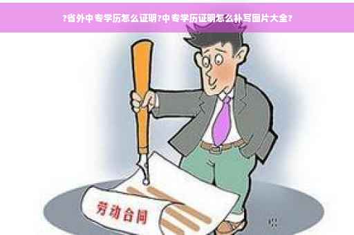 ?省外中专学历怎么证明?中专学历证明怎么补写图片大全?