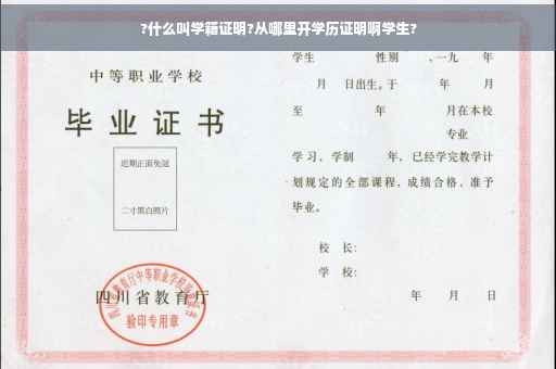?什么叫学籍证明?从哪里开学历证明啊学生?
