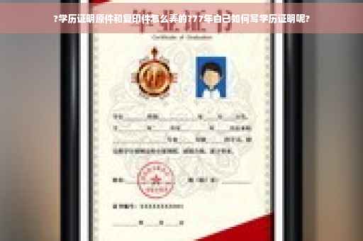 ?学历证明原件和复印件怎么弄的?77年自己如何写学历证明呢?