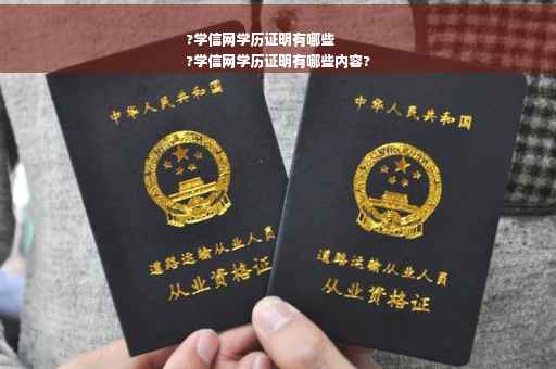 ?学信网学历证明有哪些
?学信网学历证明有哪些内容?