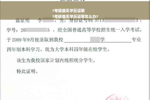 ?考研查无学历证明
?考研查无学历证明怎么办?