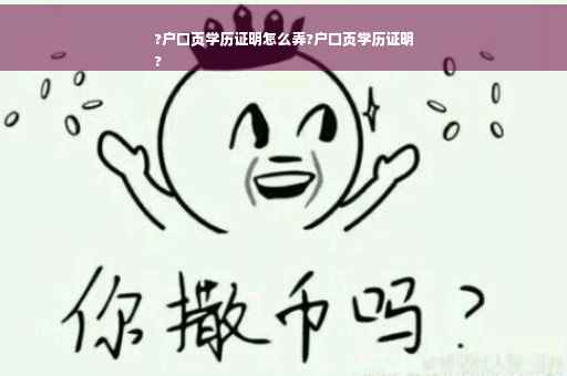 ?户口页学历证明怎么弄?户口页学历证明
?