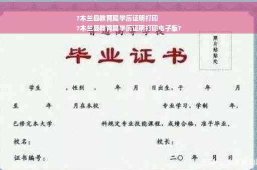 ?木兰县教育局学历证明打印
?木兰县教育局学历证明打印电子版?