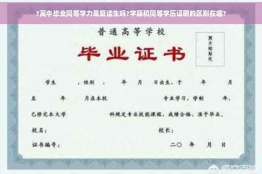 ?高中毕业同等学力是复读生吗?学籍和同等学历证明的区别在哪?