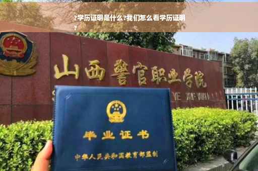 ?学历证明是什么?我们怎么看学历证明
?