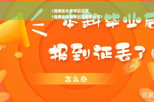 ?海南省中专学历证明
?海南省中专学历证明怎么开?