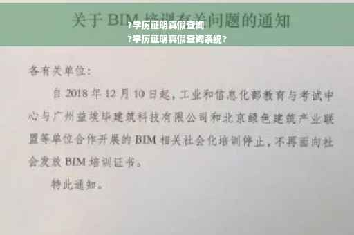 ?学历证明真假查询
?学历证明真假查询系统?