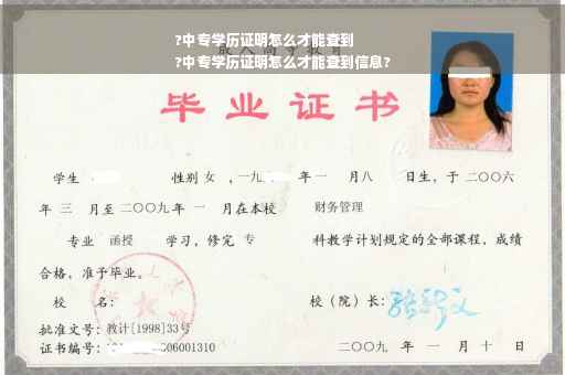 ?中专学历证明怎么才能查到
?中专学历证明怎么才能查到信息?