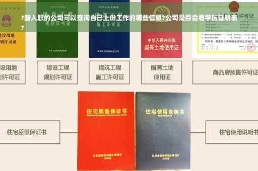 ?新入职的公司可以查询自己上份工作的哪些信息?公司是否会看学历证明表
?