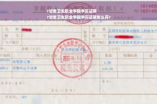 ?甘肃卫生职业学院学历证明
?甘肃卫生职业学院学历证明怎么开?