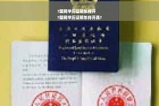?国网学历证明怎样开
?国网学历证明怎样开具?