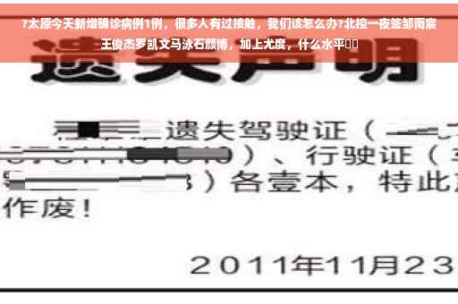 ?太原今天新增确诊病例1例，很多人有过接触，我们该怎么办?北控一夜签邹雨宸王俊杰罗凯文马泳石颜博，加上尤度，什么水平⚡️