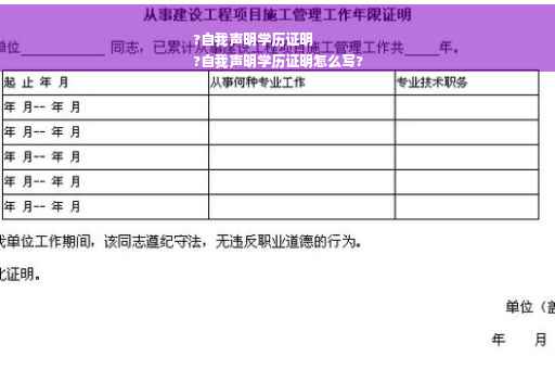 ?自我声明学历证明
?自我声明学历证明怎么写?