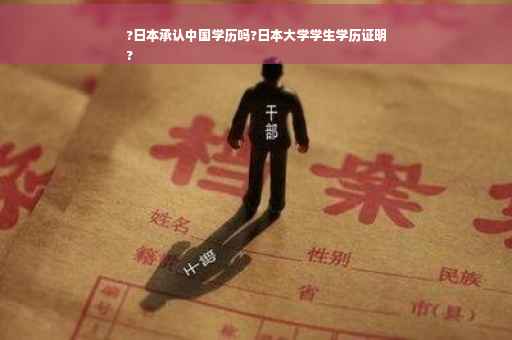 ?日本承认中国学历吗?日本大学学生学历证明
?