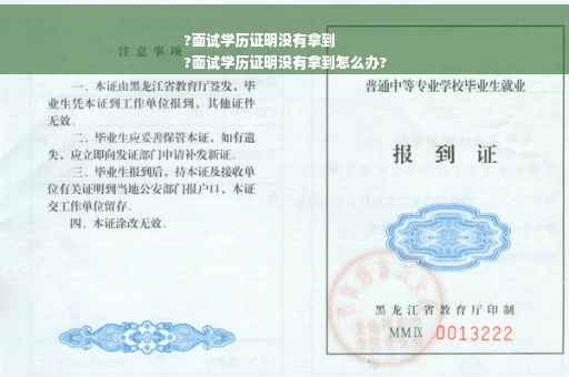 ?面试学历证明没有拿到
?面试学历证明没有拿到怎么办?