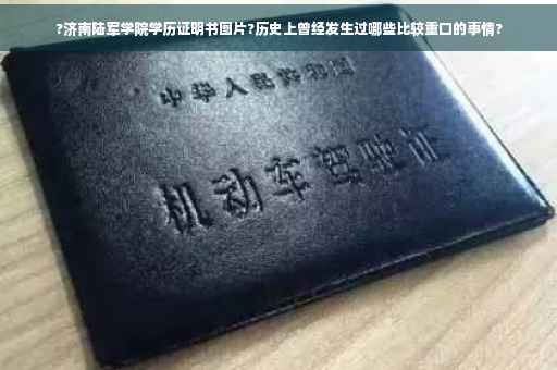 ?济南陆军学院学历证明书图片?历史上曾经发生过哪些比较重口的事情?