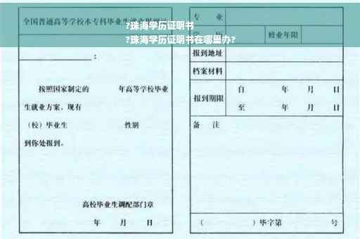 ?珠海学历证明书
?珠海学历证明书在哪里办? ?珠海学历证明书
?珠海学历证明书在哪里办?