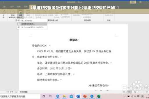 ?阜阳卫校报考条件多少分能上?阜阳卫校管的严吗⚡️