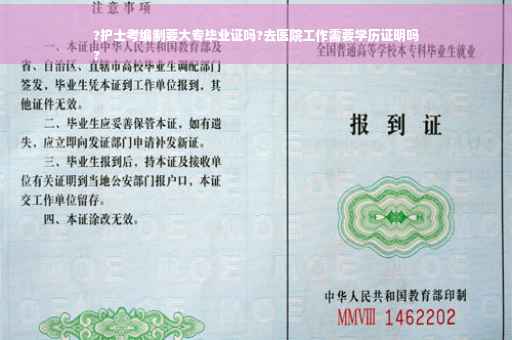 ?护士考编制要大专毕业证吗?去医院工作需要学历证明吗
?