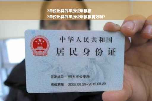 ?单位出具的学历证明模板
?单位出具的学历证明模板有效吗?